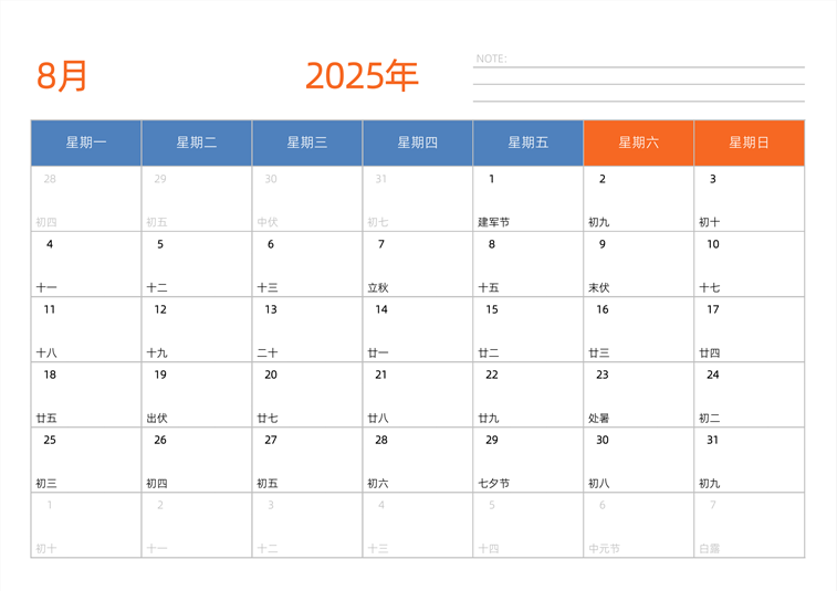 2025年8月日历